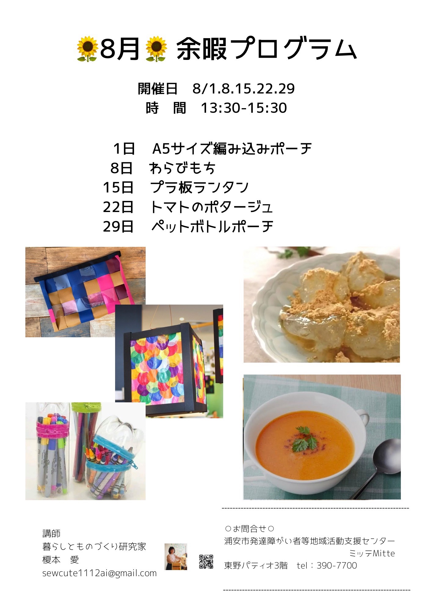 8月振り返り余暇プログラム | 【Sewcute】あったらいいなをカタチに 千葉